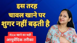 Rice For Diabetic Patient in Hindi | डायबिटीज में चावल ऐसे खाएँगे तो शुगर नहीं बढ़ेगी |