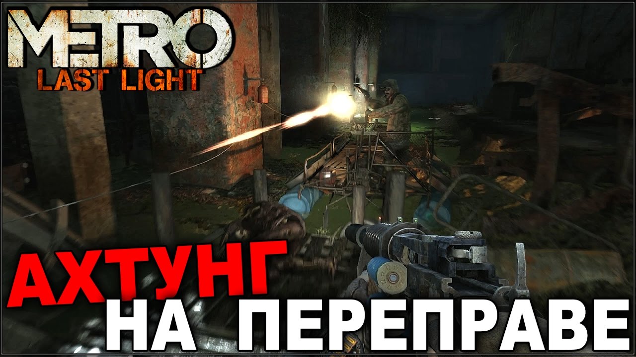 Что делать в ласт лайт. Переправа метро ласт Лайт. Metro 2033 Redux фашисты. Метро ласт Лайт как оглушить врага на переправе.