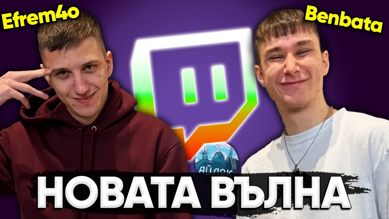 Кои са НОВИТЕ ЗВЕЗДИ на БГ Стрийминга? - АЙЛЯК Podcast #64