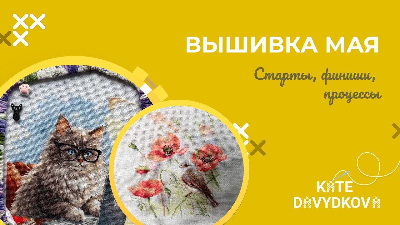 ВЫШИВКА МАЯ. СТАРТЫ, ФИНИШИ, ПРОЦЕССЫ