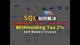 💡如何用SQL解决麻烦的Agent Withholding Tax 2% 的 Self-Billed e-Invoice