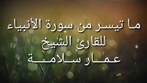 ما تيسر من سوره الانبياء بصوت القارئ الشيخ عمار سلامة