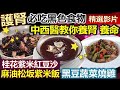 【健康好生活 精彩回顧 影片】腎不好易衰老 中西醫教你養腎 養命 /// 桂花紫米紅豆沙   麻油松坂紫米飯   黑豆蔬菜燒雞