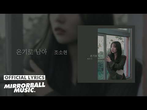 [Lyric Video] 조소현 (Jo So Hyun) - 온기로 남아 (Remained Warmth)