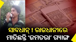 Beware Of Cyber Fraud; Jamtara Gang In Bhubaneswar || KalingaTV