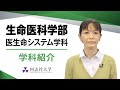 生命医科学部医生命システム学科　学科紹介｜同志社大学