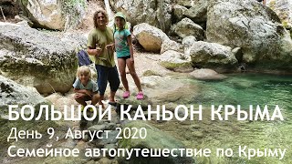 Большой Каньон Крыма - пешеходная прогулка. День 9. Крым, август 2020. Семейное автопутешествие.