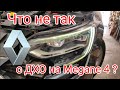 Renault Megane 4 диагностика ДХО ремонт фар, снятие бампера, снятие фар