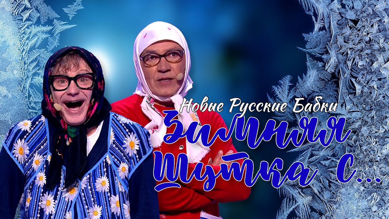 Зимняя шутка с...  Новые Русские Бабки ❆⛷️⛸️ ЛУЧШИЕ ВЫСТУПЛЕНИЯ | ЮМОР | СМЕХ || Включаем 2026