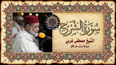 سورة الشرح مصطفى غربي Sourate Ach Charh 94
