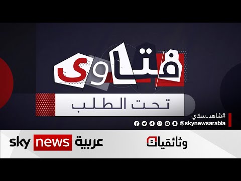 فتاوى تحت الطلب الفتوى وتبرير المواقف السياسية وثائقيات سكاي