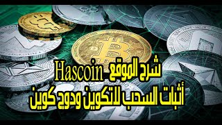 شرح موقع hascoin وأثبات السحب لاتكوين ودوج كوين