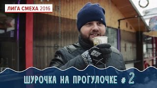 Шурочка на прогулочке по Одессе, эпизод #2 | Фестиваль Лиги Смеха 2016