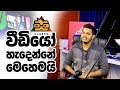 SL GEEK STUDIO | වීඩියෝ හැදෙන්නෙ මෙහෙමයි | Behind the Scenes