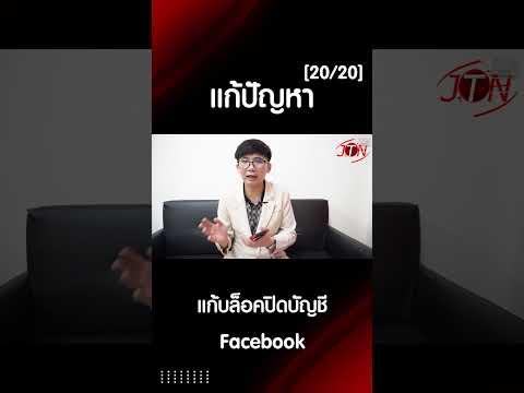 แก้บล็อคปิดบัญชี Facebook  คุณไม่เห็นด้วยกับคำตัดสิน 20 ต่อ 20 #แก้บล็อก #facebook