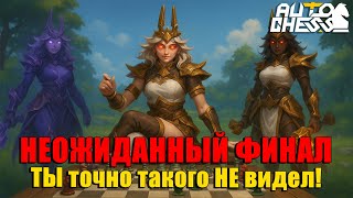 НЕОЖИДАННЫЙ ФИНАЛ! Такой КОНЦОВКИ ты точно НЕ ждал! ► Auto Chess S31