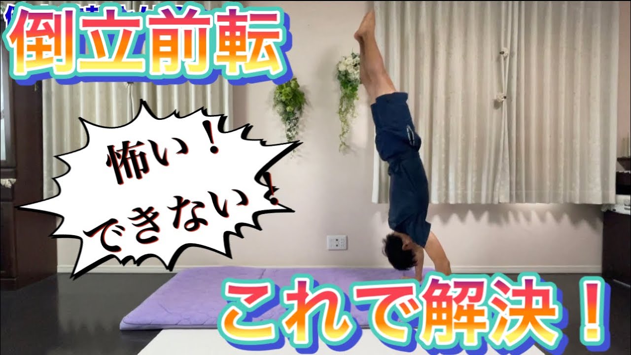【マット運動】倒立前転　怖い！回れない！コレで解決！　＃オンライン授業　＃たっくん