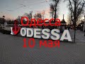 Одесса 10 мая