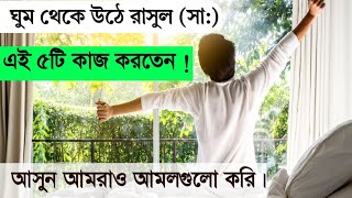 সকাল সকাল ঘুম থেকে উঠে রাসুল ( সা:) এই ৫টি কাজ করতেন! জানলে আপনার জীবন পাল্টে যাবে!