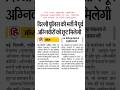 #agniveer #agnipath #army #stategovernment #exserviceman #discount #bhrti #govtjobs #sarkarinaukri