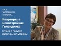 Квартиры в новостройках Геленджика. Отзыв о покупке недвижимости от Марины, г. Якутск