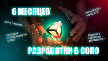 6 Месяцев разработки ИГРЫ в СОЛО / Что получилось ? / Делюсь опытом