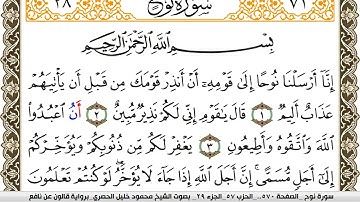 سورة نوح مكتوبة محمود خليل الحصري Surah Nouh  برواية قالون عن نافع