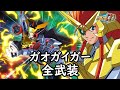 スパロボDD ガオガイガー 護 サブ 全武装 追加原種へトドメ スパロボDD ガオガイガー 護 サブ 全武装 追加原種へトドメ