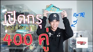 เปิดกรุรองเท้าหายากมากกว่า 400 คู่ ดูให้จบ !!! มีรองเท้าแจก