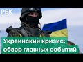 Украинский кризис: обзор главных событий и заявлений России, США, Украины и НАТО