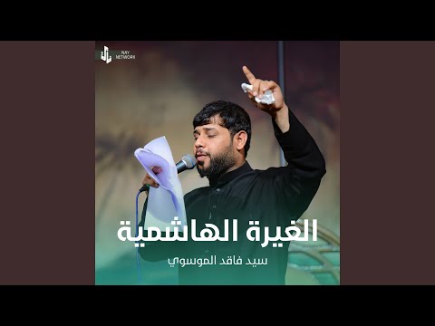 الغيرة الهاشمية