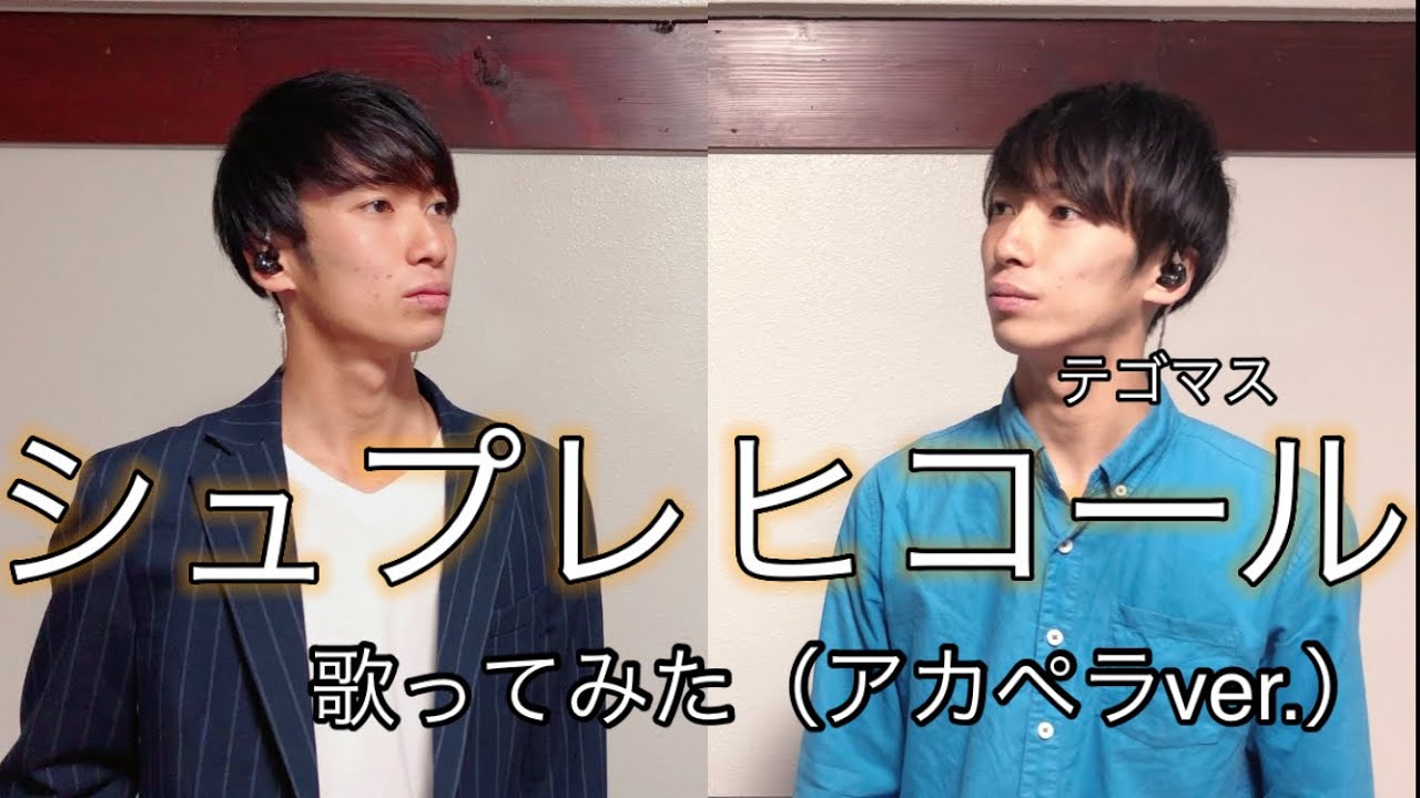 歌ってみた テゴマス シュプレヒコール歌ってみた アカペラ Youtube