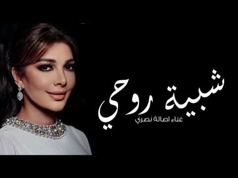 اصالة نصري ' شبيه روحي' ( اغنية خاصه2025 )Singing Asala Nasri
