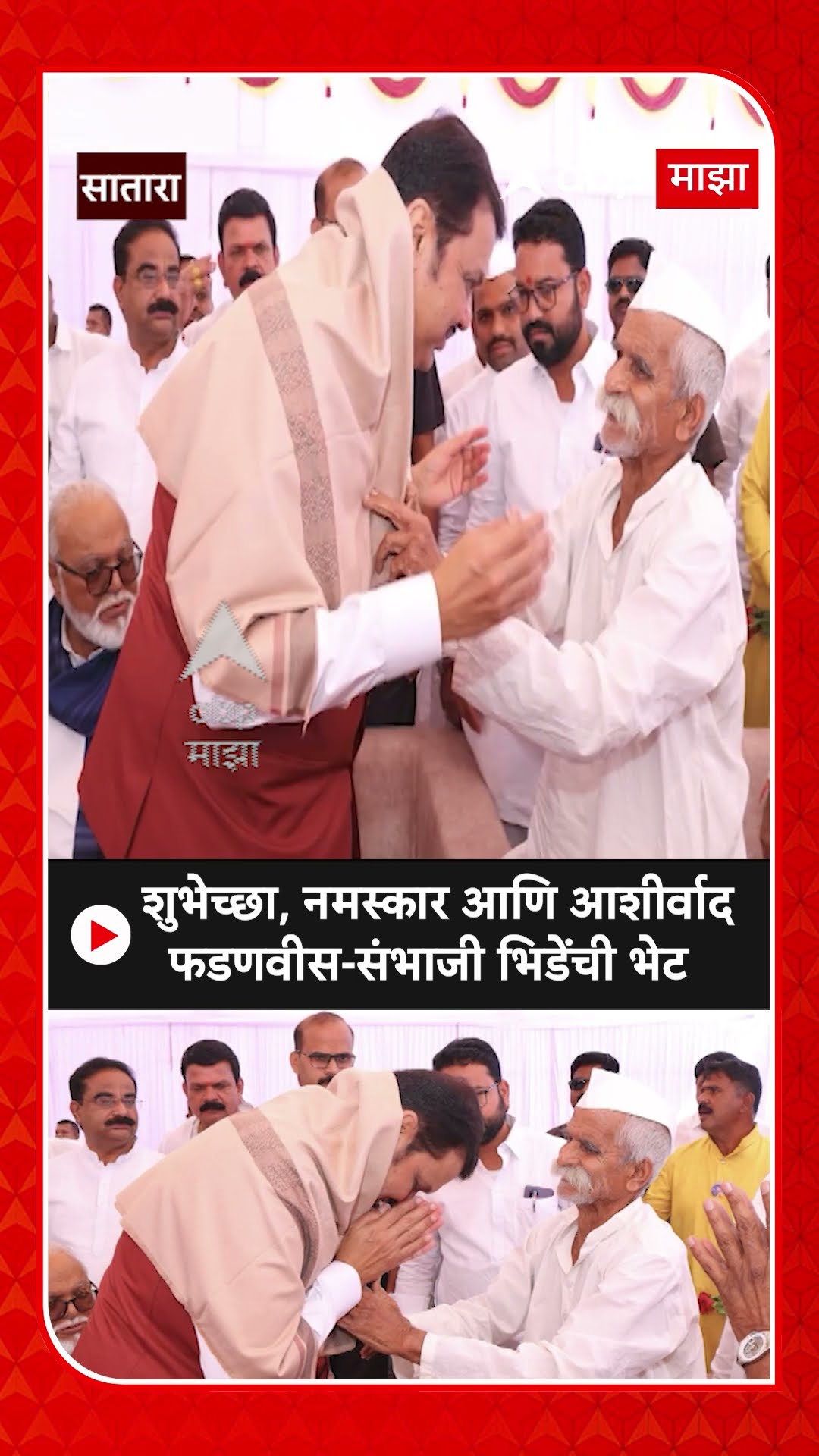Devendra Fadanvis Meet Sambhaji Bhide : फडणवीस-संभाजी भिडेंच्या भेटीत काय घडलं?