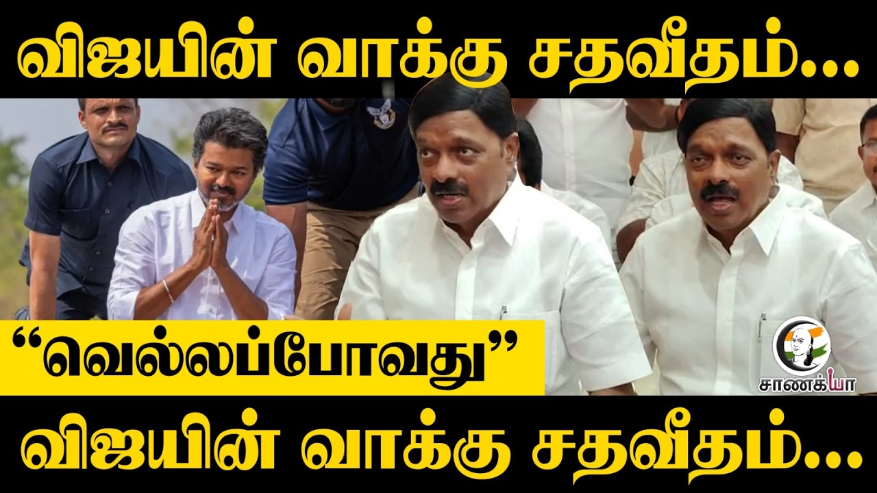 ⁣Vijayயின் Vote Percentage..."வெல்லப்போவது" ஒரே சொல்லில் AC Shanmugam | BJP | TVK | TN Election 2026