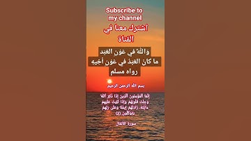 إِنَّمَا الْمُؤْمِنُونَ الَّذِينَ إِذَا ذُكِرَ اللَّهُ وَجِلَتْ قُلُوبُهُمْ. سورة الأنفال