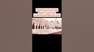 تلاوة نادرة للشيخ عبدالعزيز آل الشيخ رحمه الله تعالى