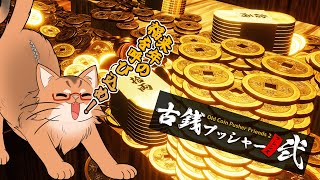 【古銭プッシャーフレンズ２】お金を落とすゲーム再び！【参加歓迎】