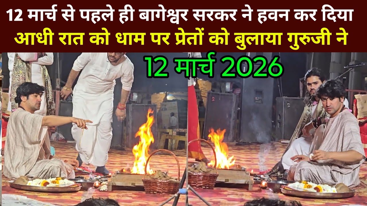 12 मार्च से पहले बागेश्वर सरकार ने किया धाम पर हवन । Bageshwar Dham Hanuman Chalisa Havan live March