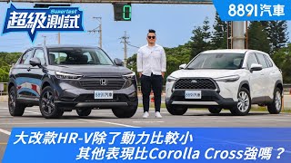 大改款HRV除了動力比較小其他表現比Corolla Cross強嗎8891汽車