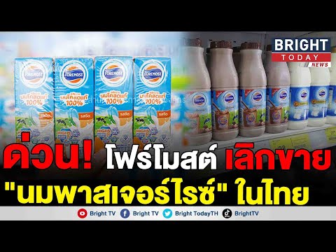 โฟร์โมสต์ ประกาศยุติผลิตและจำหน่าย "นมพาสเจอร์ไรซ์" ในประเทศไทย เน้นจำหน่ายนมที่เก็บรักษาได้นานขึ้น