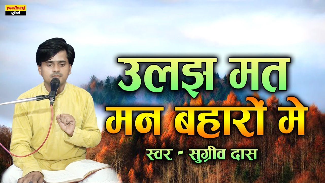 उलझ मत मन बहारो मे बहारों का भरोसा क्या ! Ulajh Mat Man Baharon Main !!  Sugreev Das 9759644366