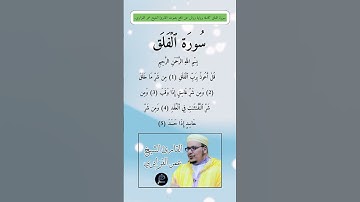سورة الفلق كاملة برواية ورش عن نافع بصوت القارئ الشيخ عمر القزابري