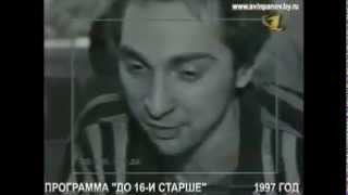 Король и Шут в  программе "До 16 и старше"  1997 год.