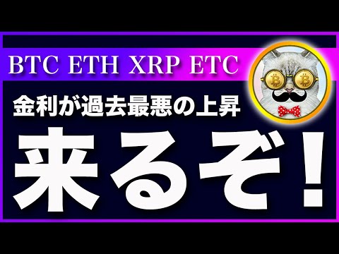 【環境最悪】ビットコイン・長期金利が4.0％を超えてきました！リスク資産に嵐が吹きます！【仮想通貨・戦略を先出しで毎日更新】