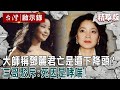 【內幕解析】大師稱「鄧麗君泰國過世」是遭下降頭？三哥駁斥：死因是哮喘、她一口氣突上不來【  @ebcapocalypse   │洪培翔】