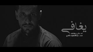 يغافي - علي بوحمد | In My Arms - Ali Bouhamad