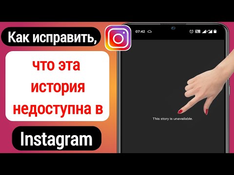 Как исправить проблему с этой историей в Instagram | эта история недоступна instagram