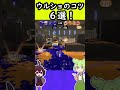 【初心者必見】ウルトラショットのコツ6選【スプラトゥーン3】