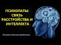 ИНТЕЛЛЕКТ ПСИХОПАТА. НЕСПОСОБНОСТЬ//ОГРАНИЧЕННОСТЬ ПСИХОПАТИЧЕСКОЙ ЛИЧНОСТИ